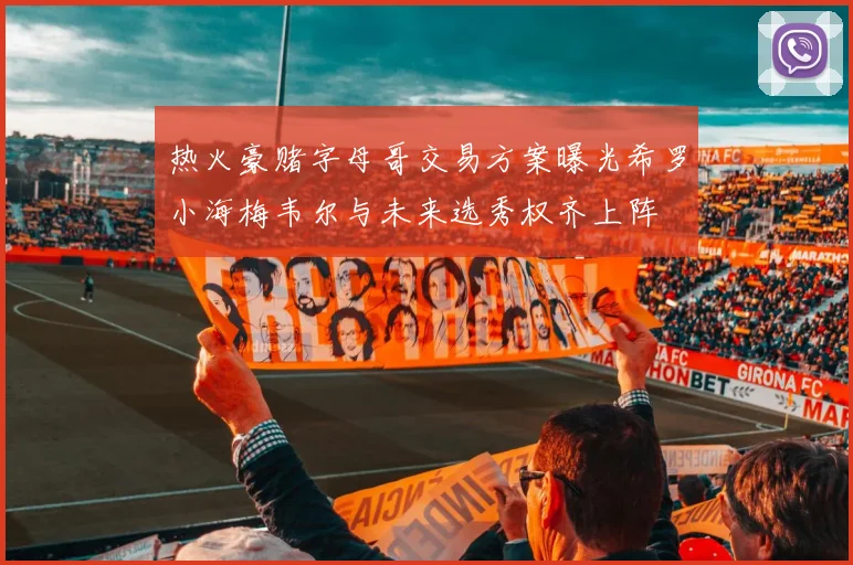 热火豪赌字母哥交易方案曝光希罗小海梅韦尔与未来选秀权齐上阵
