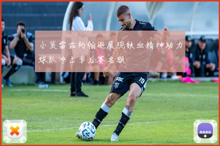 小莫雷兹约翰逊展现铁血精神助力球队冲击季后赛名额