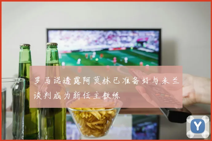 罗马诺透露阿莫林已准备好与米兰谈判成为新任主教练