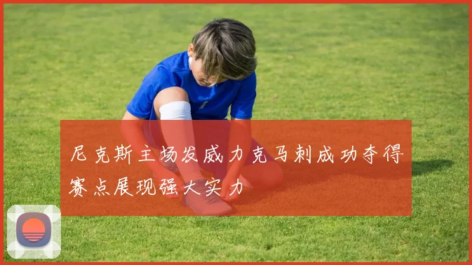 尼克斯主场发威力克马刺成功夺得赛点展现强大实力