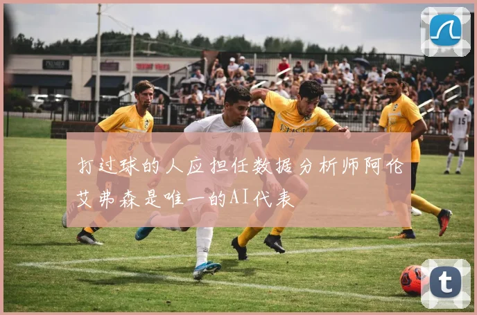 打过球的人应担任数据分析师阿伦艾弗森是唯一的AI代表