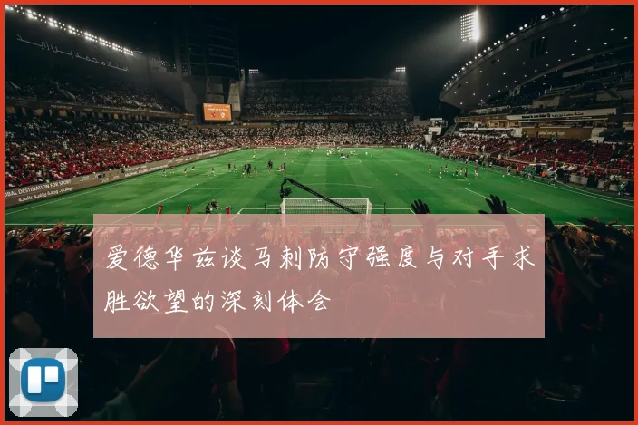 爱德华兹谈马刺防守强度与对手求胜欲望的深刻体会
