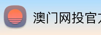 澳门网投官方网站 Logo